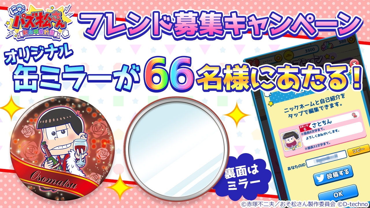 にゅ パズ松さん 新品卒業計画 缶ミラーが当たるフレンド募集キャンペーンを開始 株式会社ディ テクノのプレスリリース