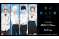TVアニメ「光が死んだ夏」より、印象的なシーンの場面写などを使用したオリジナルグッズが発売決定！