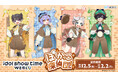 『idol show time』の限定グッズが当たる！idol show time WEB くじ 『ぽかっこ探偵団！』販売開始！