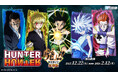 描き下ろしイラストを使用した限定グッズが当たる！【復刻版】HUNTER×HUNTER「発（ハツ）」!! WEBくじ販売開始！