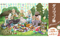 ダンジョン飯より、新規描き下ろしイラストを使用したオリジナルグッズ［Picnic］が発売決定！