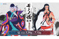 【店頭＆オンラインで同時販売】描き下ろしイラストのグッズが当たる！「『劇場版モノノ怪 第三章 蛇神』WEBくじ」