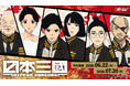 TVアニメ『日本三國』より、場面写真などを使用したオリジナルグッズが発売決定！