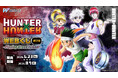 新規ビジュアルを使用したグッズが当たる！「HUNTER×HUNTER WEBくじ第7弾～Playing Greed Island!～」