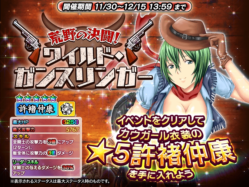 一騎当千 Straight Striker において 期間限定 ５キャラ 許褚仲康 がもらえるイベント 荒野の決闘 ワイルド ガンスリンガー 開催中 株式会社ディ テクノのプレスリリース