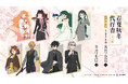 テレビアニメ『春夏秋冬代行者 春の舞』より、場面写真などを使用したオリジナルグッズが発売決定！