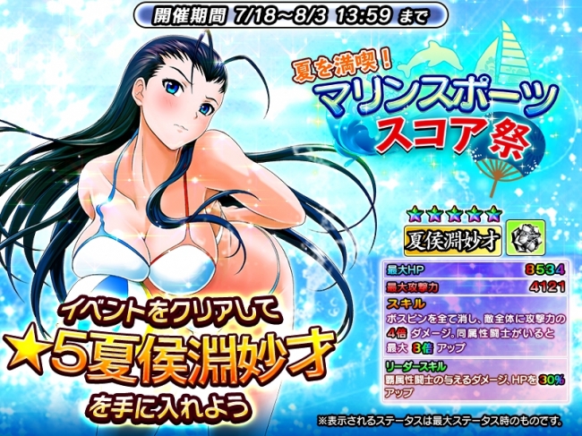 一騎当千 Straight Striker において 限定マリンスポーツ衣装 ５キャラ 夏侯淵妙才 がもらえるイベント 夏を満喫 マリンスポーツスコア祭 開催中 株式会社ディ テクノのプレスリリース