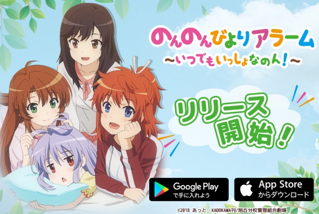 劇場版公開記念 大人気tvアニメ のんのんびより のアラームアプリがリリース開始 Cnet Japan