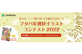 第11回フタバ年賀状イラストコンテスト2022実施のお知らせ