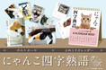 【新商品】『にゃんこ四字熟語辞典』グッズを販売開始します