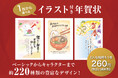 【新商品】人気キャラクター大集合!イラスト付き年賀はがきを郵便局限定で販売開始します