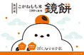 【新商品】年末年始を彩る『魚沼産こがねもち米100%使用 ぼく、シマエナガ。鏡餅』を販売開始します