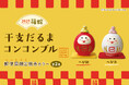 【新商品】年末年始を彩る『干支だるま コンコンブル』を販売開始します