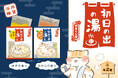 【新商品】年末年始を彩る浴用雑貨『初日の出の湯』を販売開始します