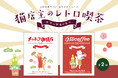 【新商品】年末年始を彩る『猫店主のレトロ喫茶 年賀』を販売開始します