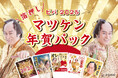 【新商品】『マツケンゴージャス箔押し年賀状』を販売開始いたします