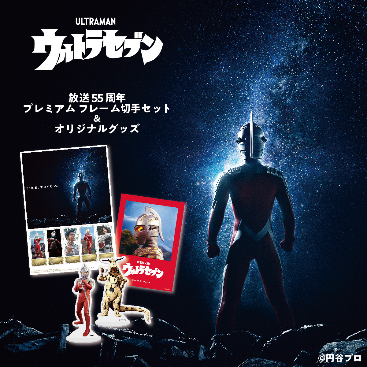 ウルトラセブン放送開始55周年を記念して「フレーム切手セット」や