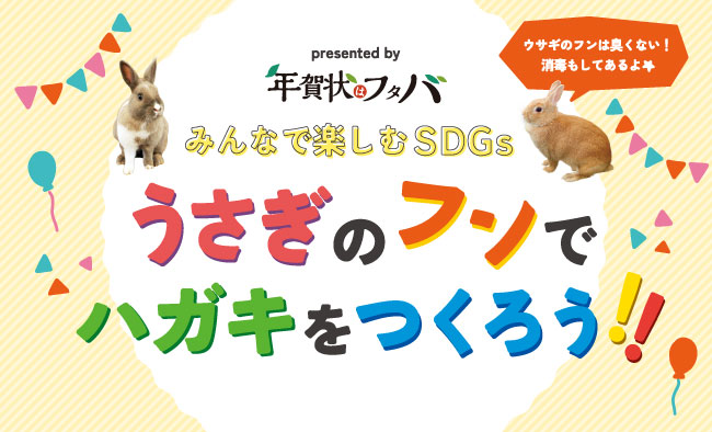 うさぎのフンでsdgs 話題の複合施設のんほいパークで ハガキ作りに挑戦してみよう フタバ株式会社のプレスリリース