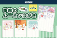 【新商品】全48柄!春夏秋冬、それぞれの風景やイベントを描いた『季節のムーミンはがき 春夏秋冬』を販売開始します