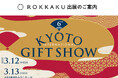 「第6回京都インターナショナル・ギフト・ショー2025」に箔押しブランド「ROKKAKU」が出展します
