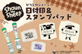 【新商品】「ひつじのショーン」のキャラクター誕生30周年を記念し『ひつじのショーン日付印&スタンプパッド』を販売開始します