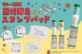 【新商品】トムとジェリー85周年を記念し『トムとジェリー 日付印&スタンプパッド』『トムとジェリー85周年記念 フレーム切手』の一般販売を開始いたします
