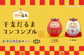 【新商品】年末年始を彩る『干支だるま コンコンブル』を販売開始いたしました
