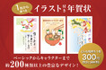 【新商品】人気のあの人やキャラクターが大集合！イラスト付き年賀はがきを郵便局限定で販売開始します