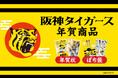 【新商品】阪神タイガースの魅力が詰まった「阪神タイガース 年賀商品」を販売開始します