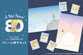【郵便局限定販売】『星の王子さま フランス出版80周年記念フレーム切手セット』を販売開始します