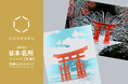 【新商品】箔押しブランド「ROKKAKU」より、全面箔押し加工の『日本名所シリーズ 宮島 箔押しポストカード 』が新登場！