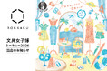 日本最大級の文具の祭典「文具女子博トーキョー2026」に箔押しブランド「ROKKAKU」が出店します！