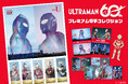 【新商品】放送60周年を記念した「ウルトラマンシリーズ60周年プレミアム切手コレクション」を販売開始します