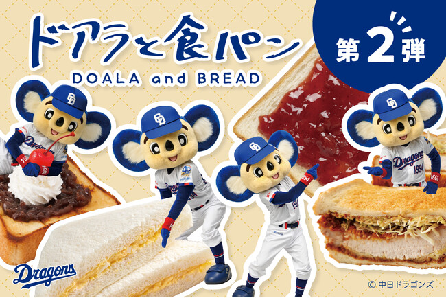【新商品】食パンアレンジグルメと中日ドラゴンズ・ドアラを掛け合わせて生まれた文具『ドアラと食パン』の第二弾が登場！愛知県内の一部郵便局店頭および全国の販売店、フタバオンラインショップで販売開始します