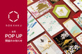 【期間限定】箔押しブランド「ROKKAKU」は『TSUTAYA BOOKSTORE SHARE LOUNGE 松菸店共享空間』にてPOP UPを開催いたします