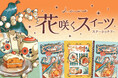 【先行販売】イラストレーター・日菜乃が描くレトロでポップなステーショナリーが登場！ロフトおよびロフトネットストアで開催される「文フェス 2026AUTUMN」にて先行発売開始