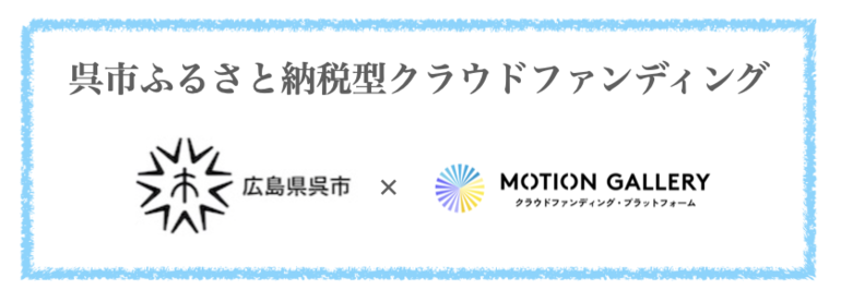 広島県呉市、同市のクラフトビール醸造所と提携。ふるさと納税型クラウドファンディングでネクスト地域名産品を支援。返礼品の申し込み受付開始