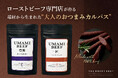 D2Cブランド「THE ROAST BEEF」、“年間5トンの端材”をおいしくアップサイクル──新おつまみブランド《UP!FEAST》を本格稼働