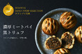 【グランプリ受賞】2万3千人のフードアナリストが評価 THE ROAST BEEF「濃厚ミートパイ 黒トリュフ」