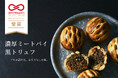 【おもてなしセレクション2026受賞】THE ROAST BEEF「濃厚ミートパイ 黒トリュフ」
