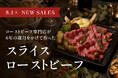 THE ROAST BEEF、ブランド史上初となる「スライスローストビーフ」を発売。6年間販売できなかった品質への挑戦がついに実現