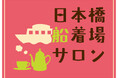 期間限定！「日本橋船着場サロン」がオープン