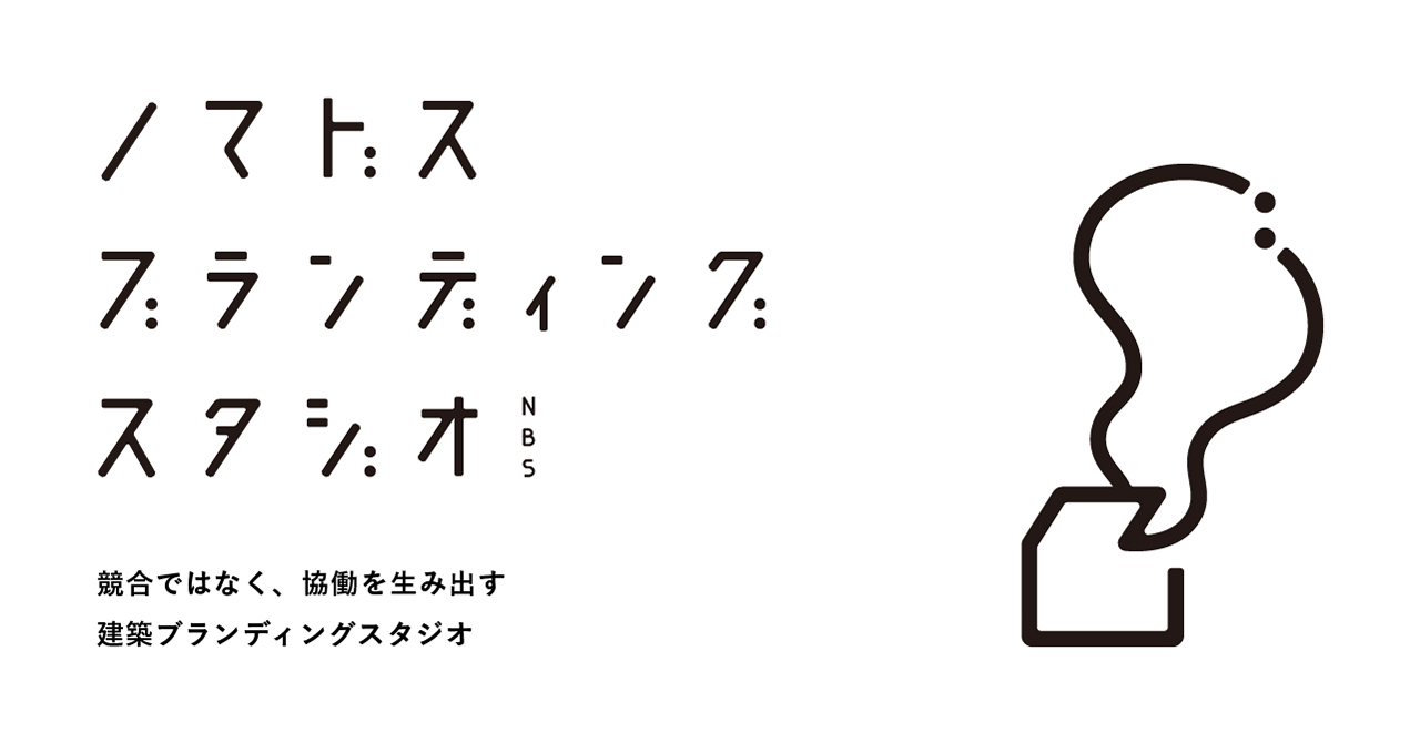 建築 建設業界特化のブランディングサービス ノマドスブランディングスタジオ を開始 株式会社nomadosのプレスリリース