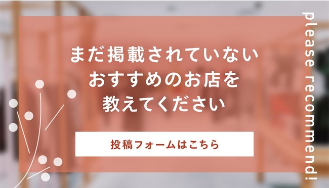 ユーザーと共にサステナブルで心地よい店舗を発掘