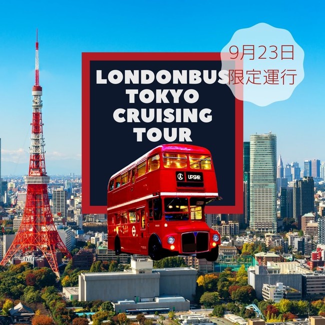 先着名様 子どもがワンコインで楽しめる2階建てロンドンバスの東京観光ツアー コロナ対策万全で 皆様をお待ちしております 株式会社アップスター のプレスリリース