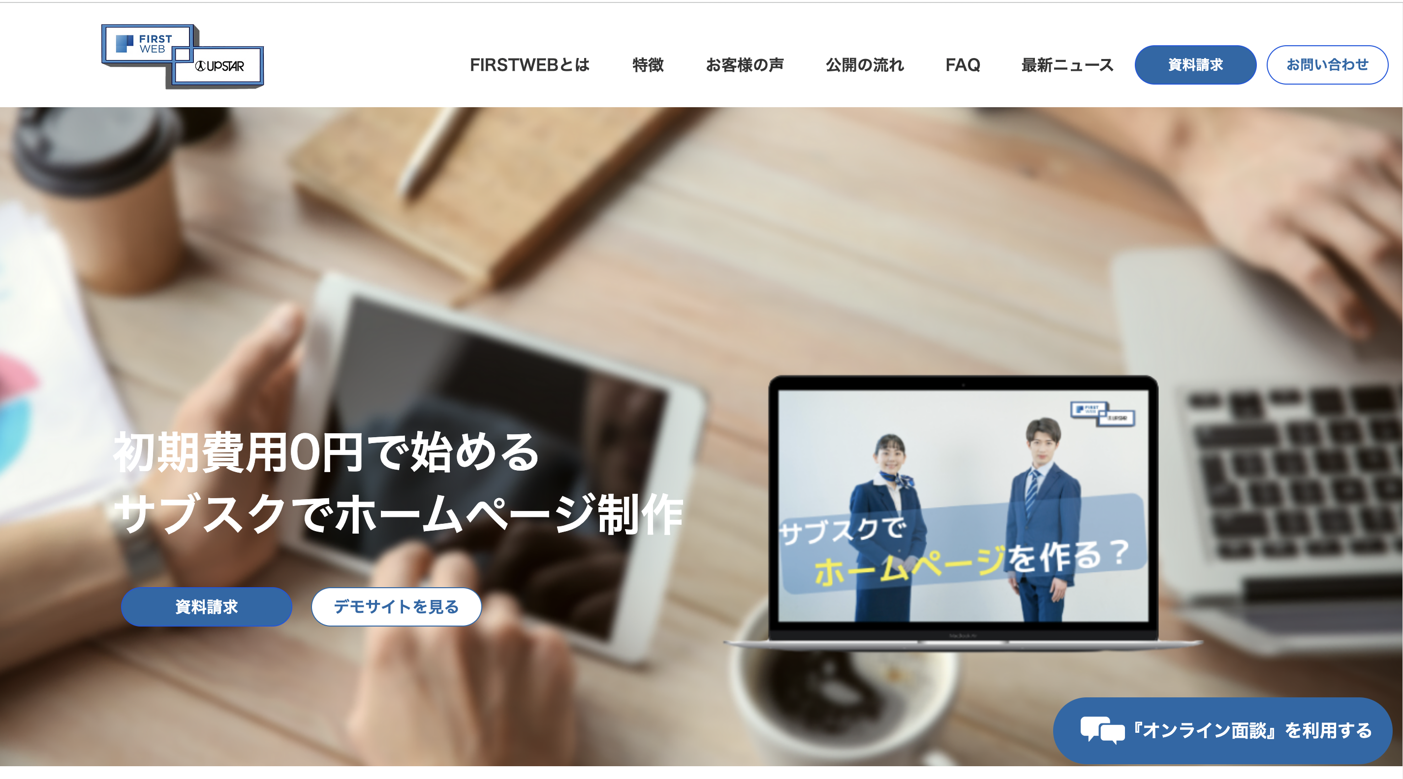 制作費0円でホームページが開設できる！月額9,800円のみでWEBサイト