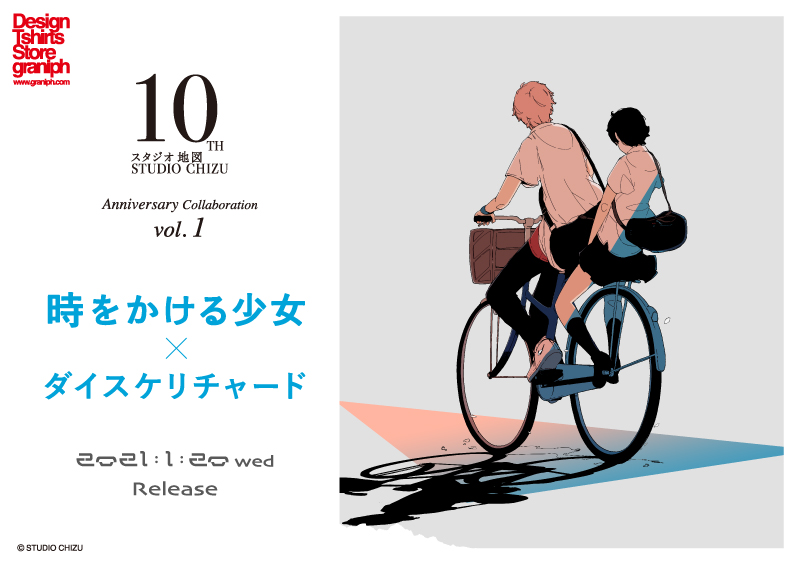 グラニフ スタジオ地図10周年を記念した 5ヶ月連続コラボレーション企画 第1弾は 時をかける少女 ダイスケリチャード 株式会社グラニフ のプレスリリース