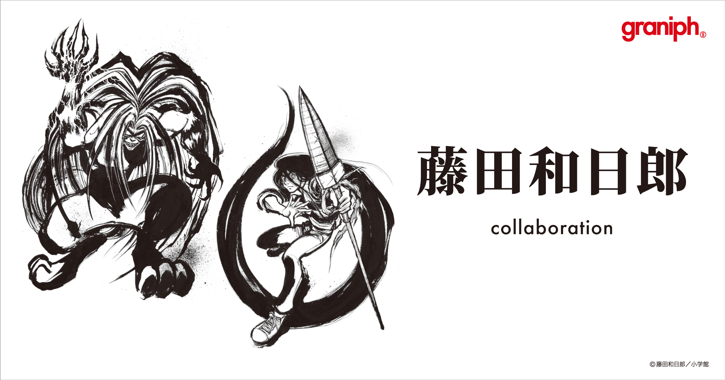 うしおととら や からくりサーカス など 数々の名作を生み続ける漫画家 藤田和日郎 との初のコラボレーション 株式会社グラニフのプレスリリース