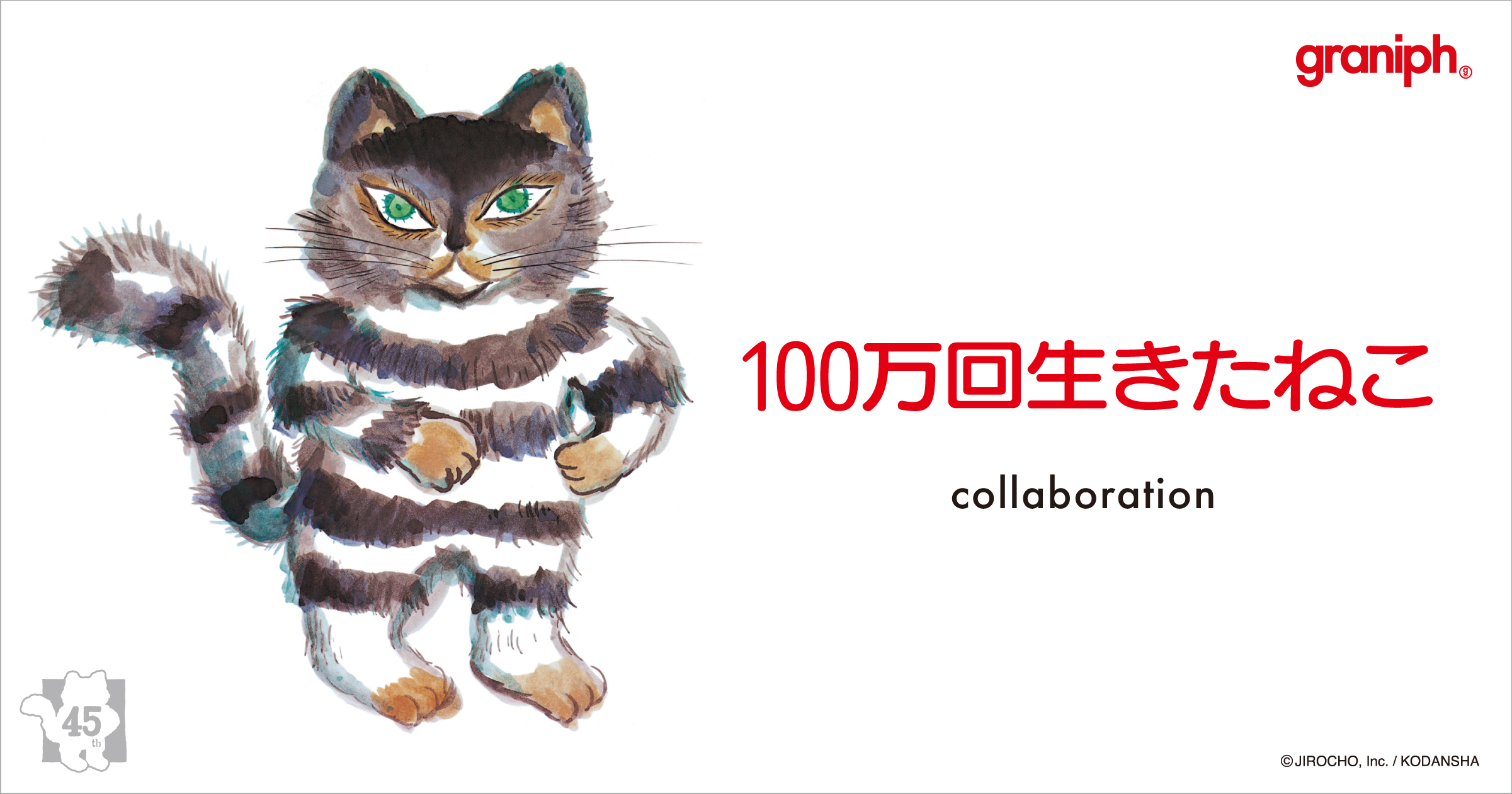 グラニフが45周年を迎える絵本の名作『100万回生きたねこ』との