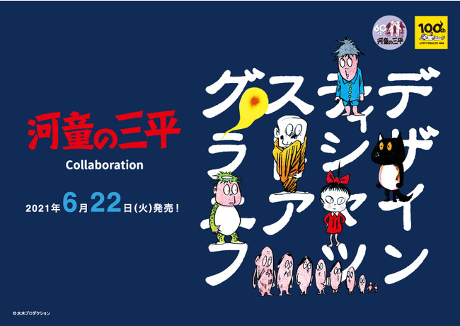 水木しげるの代表作のひとつ 河童の三平 から 主人公河原三平をはじめ個性豊かなキャラクター たちの不思議で愉快なラインナップが6月22日 火 発売決定 オンラインストアでは本日より予約受付開始 株式会社グラニフのプレスリリース